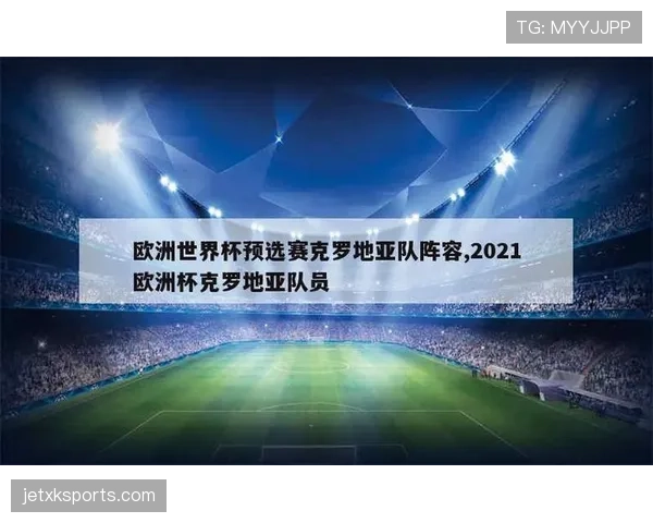克罗地亚国家队欧洲杯名单公布，中场核心搭配延续世界杯稳定架构