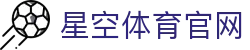 星空体育(XK)赛事官网 - 体育品牌服务平台